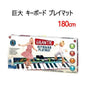 ジャイアント キーボード プレイマット 180cm 巨大キーボード 電子ピアノ