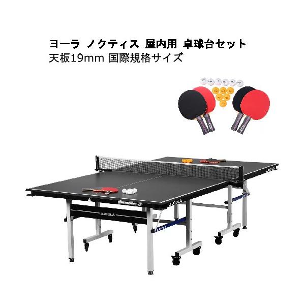 ヨーラ ノクティス 屋内用 卓球台セット 天板19mm 国際規格サイズ