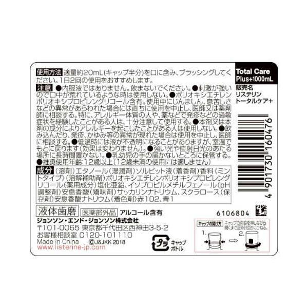 リステリントータルケアプラス 1L x 3本セット LISTERINE
