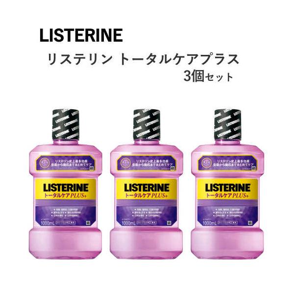 リステリントータルケアプラス 1L x 3本セット LISTERINE