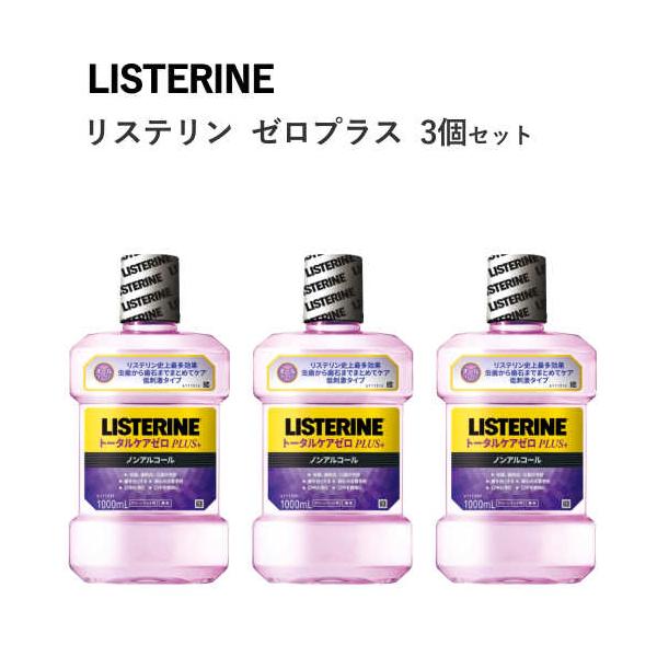 リステリン トータルケア ゼロプラス 1L x 3本セット LISTERINE