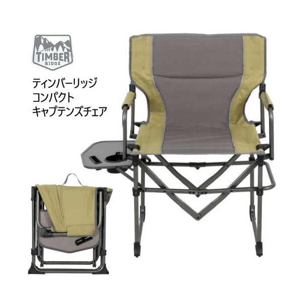 Timber Ridge 　ティンバーリッジ　コンパクトキャプテンズチェア