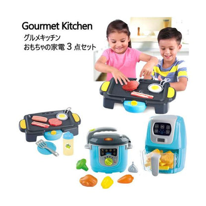 グルメキッチン おもちゃの家電３点セット