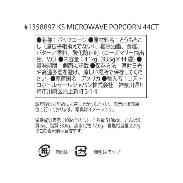 【5箱セット】カークランドシグネチャー 電子レンジ用ポップコーン 44袋 4.1kg Kirkland Signature
