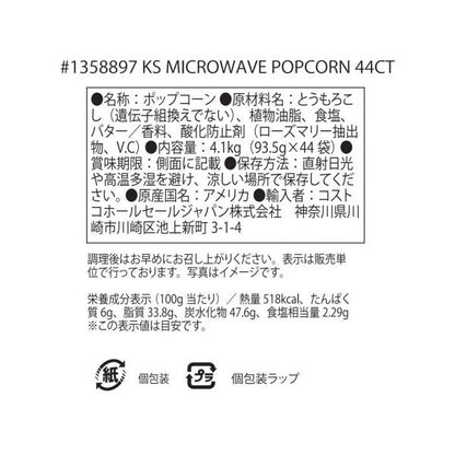 【5箱セット】カークランドシグネチャー 電子レンジ用ポップコーン 44袋 4.1kg Kirkland Signature