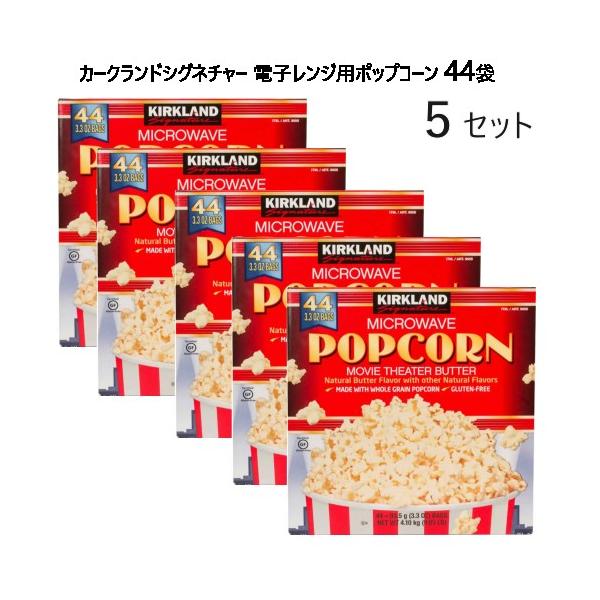 【5箱セット】カークランドシグネチャー 電子レンジ用ポップコーン 44袋 4.1kg Kirkland Signature