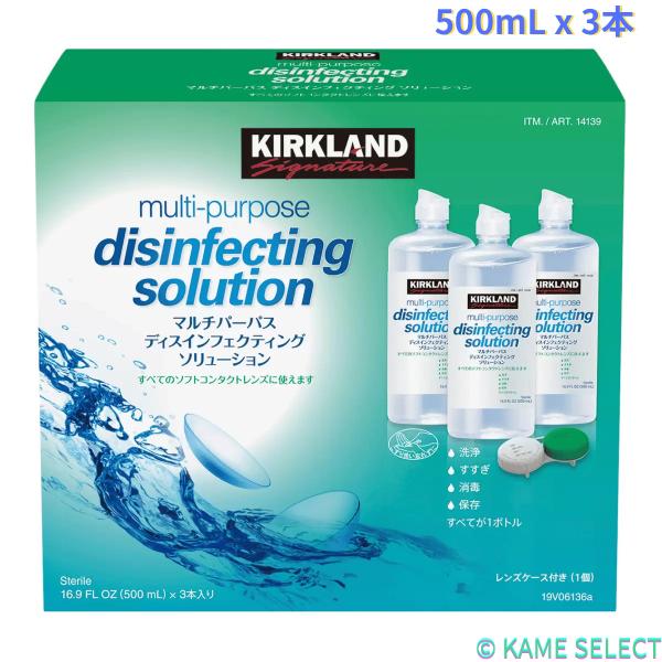 カークランドシグネチャー マルチパーパス ソリューション 500mL x 3本　Kirkland Signature