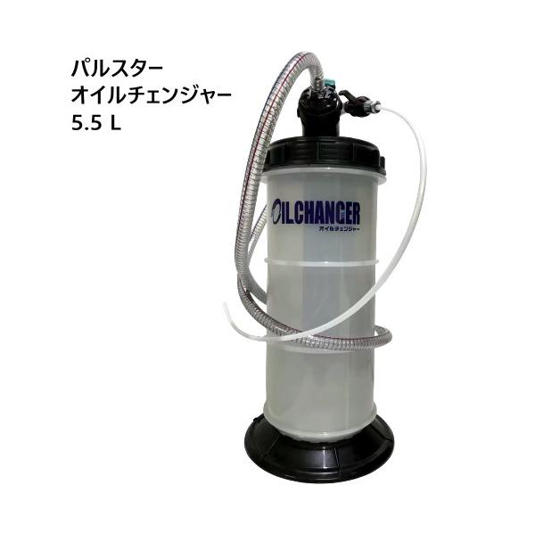 パルスター オイルチェンジャー 5.5 L Palstar Oil Changer 5.5 L