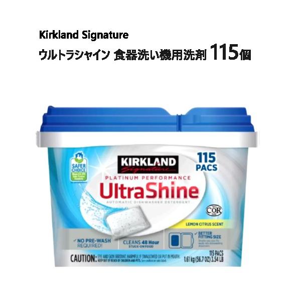 カークランドシグネチャー ウルトラシャイン 食器洗い機用洗剤 115個 Kirkland Signature