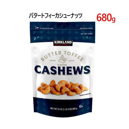 カークランドシグネチャー バタートフィーカシューナッツ 680g Kirkland Signature