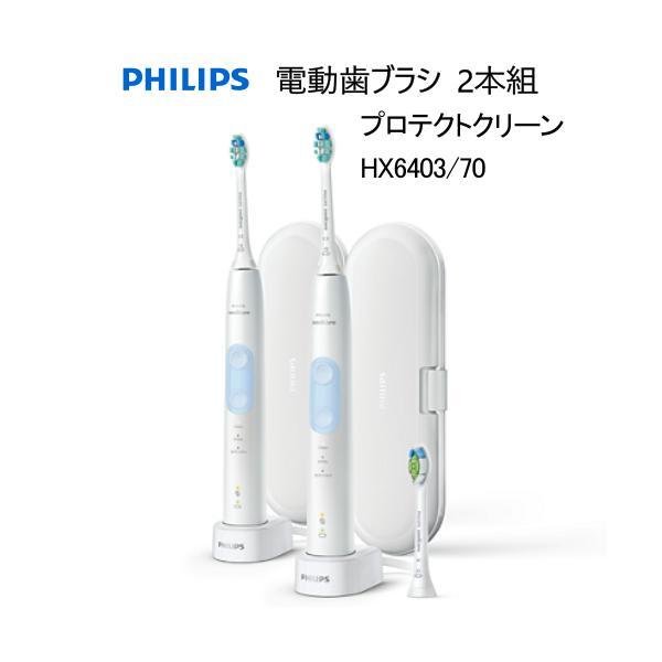 Philips Sonicare ProtectClean フィリップス ソニッケアー 電動歯ブラシ 2本組 プロテクトクリーン HX6403/70
