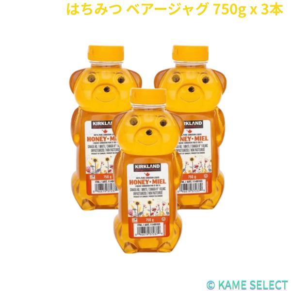 カークランドシグネチャー はちみつ ベアージャグ 750g x 3本
