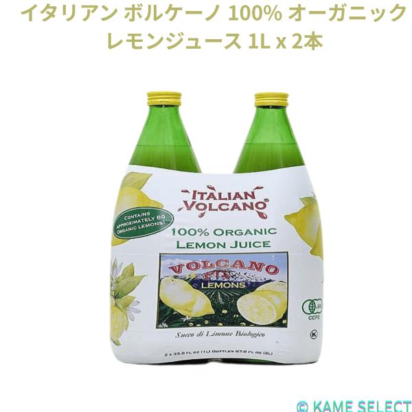 イタリアン ボルケーノ 100% オーガニックレモンジュース 1L x 2本