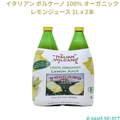 イタリアン ボルケーノ 100% オーガニックレモンジュース 1L x 2本