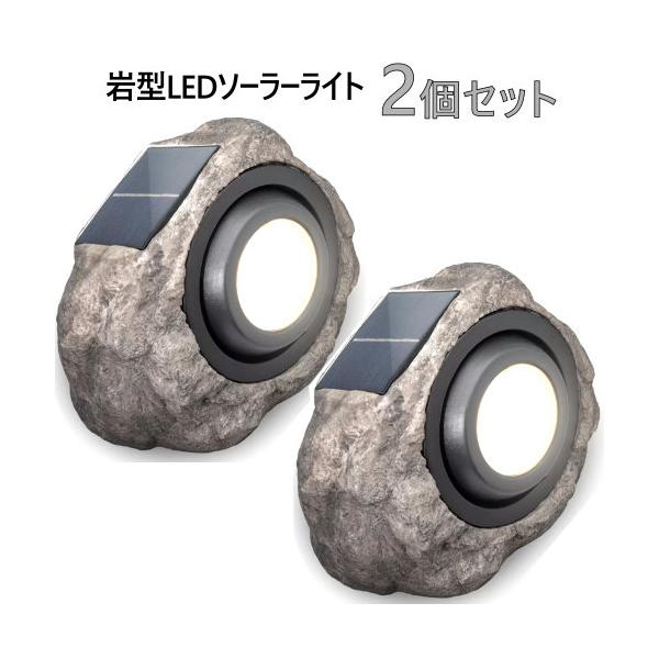 岩型LEDソーラーライト2個セット