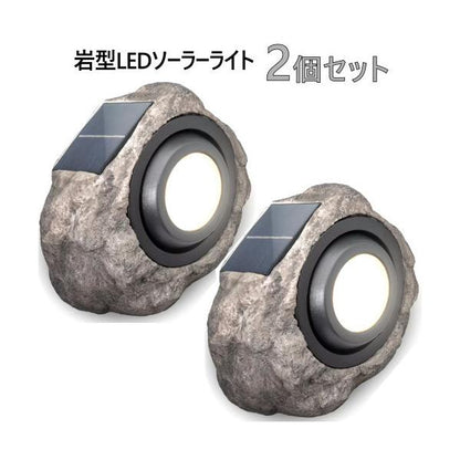 岩型LEDソーラーライト2個セット