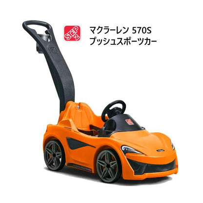 STEP2 ステップ2 マクラーレン 570S プッシュスポーツカー Mclaren 570S