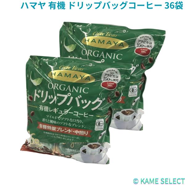 【2セット】ハマヤ 有機 ドリップバッグコーヒー 36袋