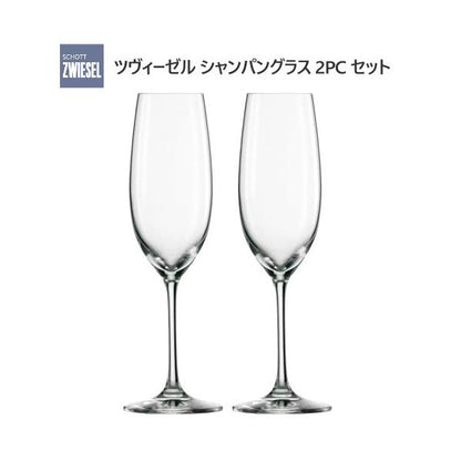Zwiesel ツヴィーゼル シャンパングラス 2PC セット