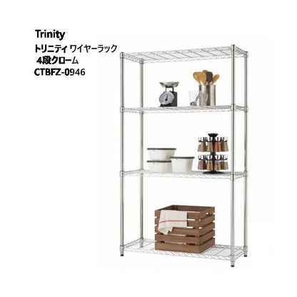 トリニティ ワイヤーラック 4段 クローム CTBFZ-0946 Trinity