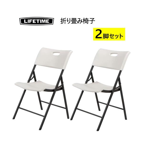 【2脚セット】LIFETIME 折り畳み椅子 2脚セット  屋内 屋外