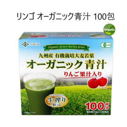 リンゴ オーガニック青汁 100包 JAS九州産 有機栽培 大麦若葉 りんご果汁入り