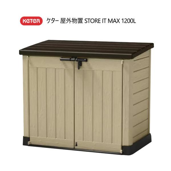 KETER  ケター 屋外物置 STORE IT MAX 1200L
