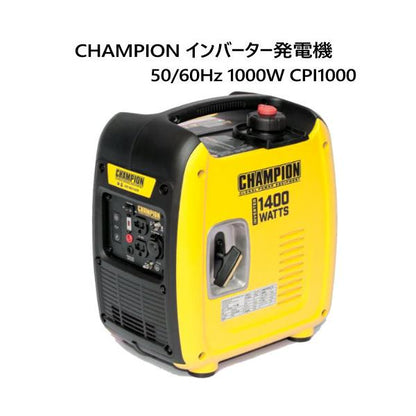 CHAMPION チャンピオン インバーター発電機 50/60Hz 共用 1000W CPI1000