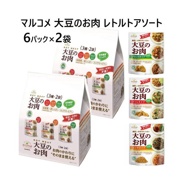 【2セット】マルコメ 大豆のお肉 レトルトアソート 6袋 x 2