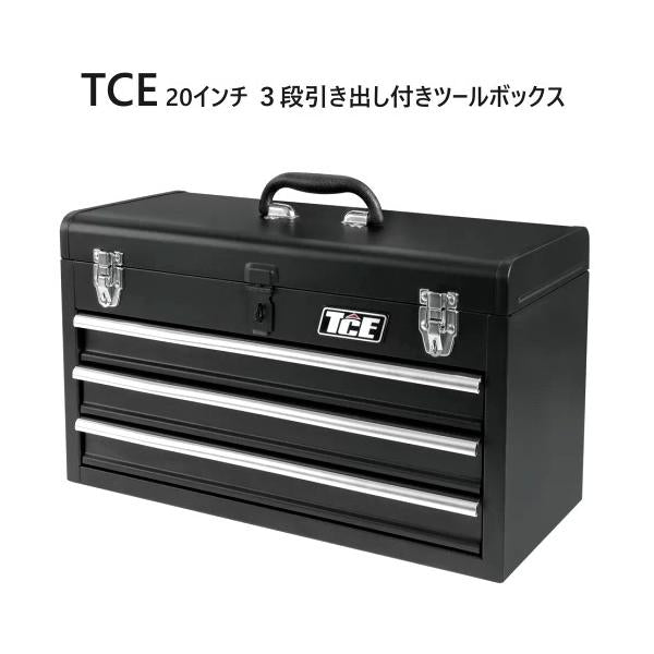 TCE 20インチ ３段引き出し付きツールボックス