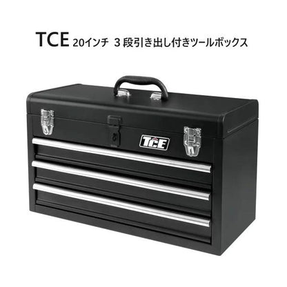 TCE 20インチ ３段引き出し付きツールボックス