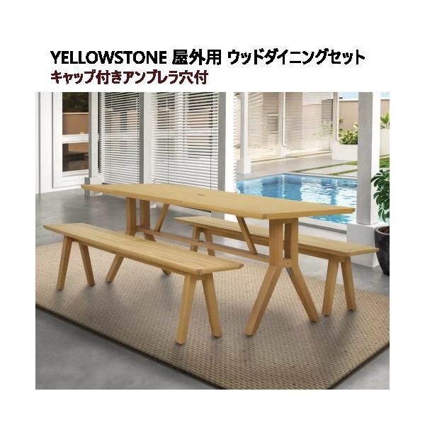 YELLOWSTONE 屋外用 ウッドダイニングセット