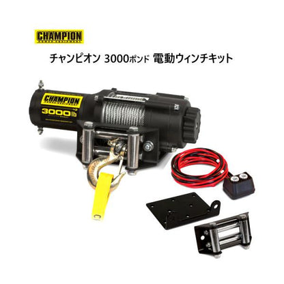 Champion チャンピオン 3000 ポンド 電動ウィンチキット