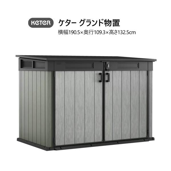 KETER ケター グランド物置