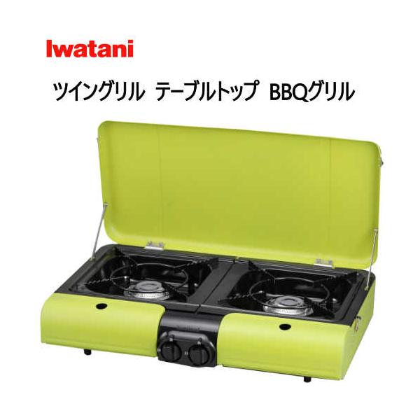 IWATANI イワタニ フラットツイングリル　テーブルトップBBQグリル　CB-TBG-2