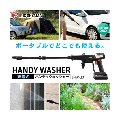 アイリスオーヤマ 充電式ハンディウォッシャー JHW-201 IRIS OHYAMA