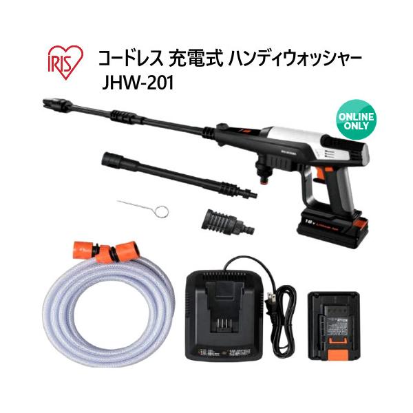 アイリスオーヤマ 充電式ハンディウォッシャー JHW-201 IRIS OHYAMA