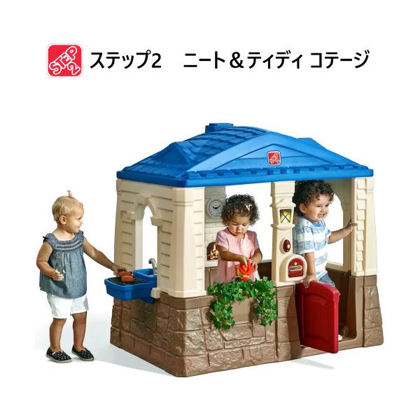 STEP2 ステップ2 ニート＆ティディ コテージ