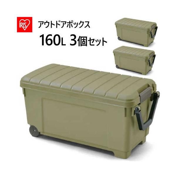 アイリスオーヤマ OD BOX アウトドアボックス 160L 3個セット ODB-1000 カーキ