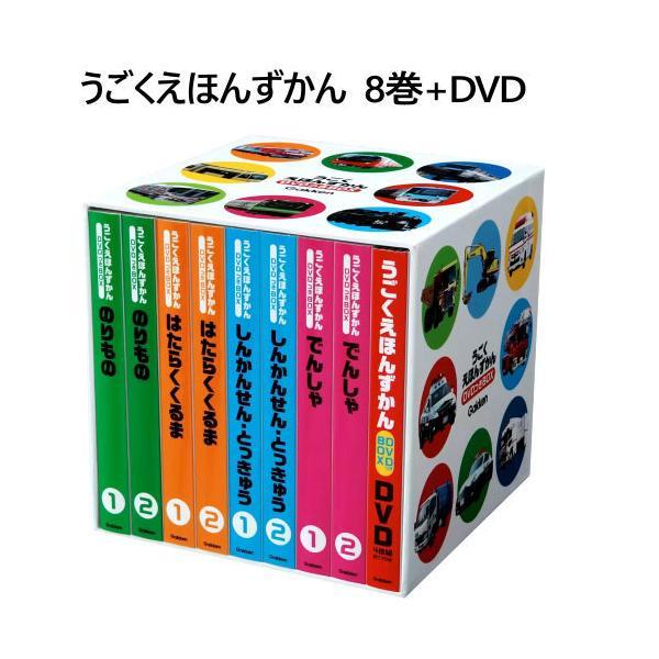 うごくえほんずかん 8巻+DVD 書籍8冊セット DVD４枚 専用ケース 迫力満点 のりもの 写真 絵本図鑑 電車