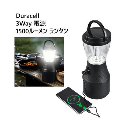 デュラセル 3Way 電源 1500ルーメン ランタン　単1電池 / USB / ソーラー