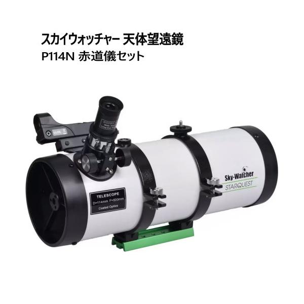 スカイウォッチャー 天体望遠鏡 P114N 赤道儀セット