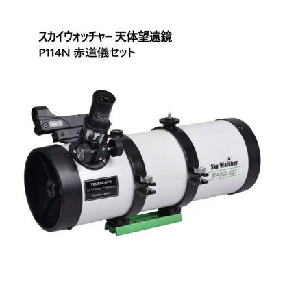 スカイウォッチャー 天体望遠鏡 P114N 赤道儀セット