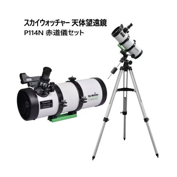 スカイウォッチャー 天体望遠鏡 P114N 赤道儀セット