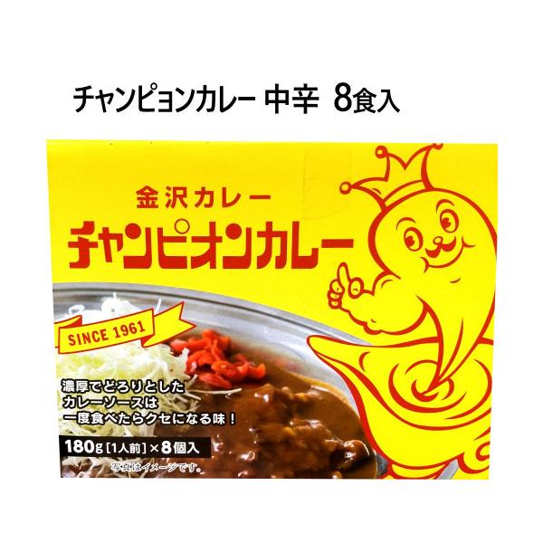 金沢カレー チャンピオンカレー中辛 180g×8個　レトルトカレー