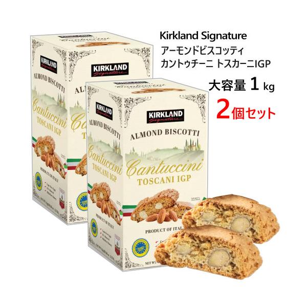 【2個セット】カークランドシグネチャー アーモンドビスコッティ カントゥチーニ トスカーニIGP 1kg Kirkland Signature