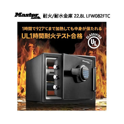 マスターロック 耐火/耐水金庫 22.8L LFW082FTC MasterLock