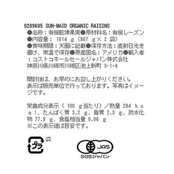 サンメイド オーガニックレーズン 907g x 2袋
