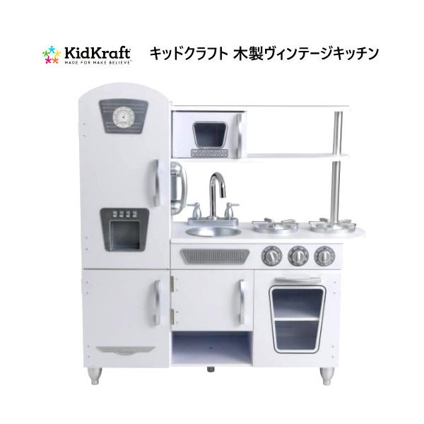KidKraft キッドクラフト ヴィンテージキッチン