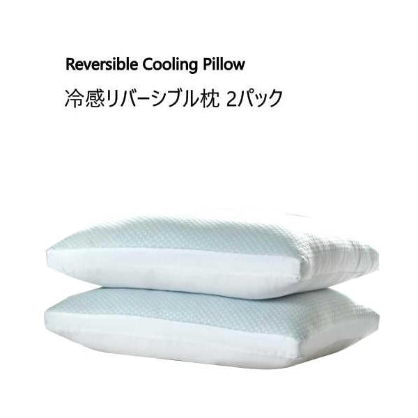 冷感リバーシブル枕 2パック